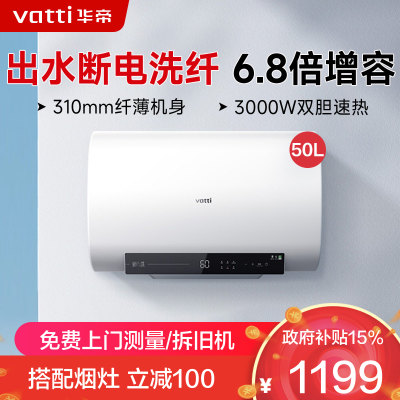 华帝(vatti)50升电热水器储水式超薄双胆扁桶3000w双管速热6.8倍增容DDF50-i14201