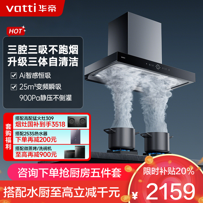 华帝(vatti)25立方大风量 三腔油烟机变频抽油烟机 家用顶吸式吸油烟机 自清洁挥手智控 i11217