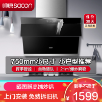 帅康(sacon)S8905S抽油烟机侧吸式750mm小尺寸吸油烟机大吸力单机家用自清洁小户型脱排油烟机小型抽烟机单烟机
