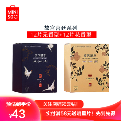 组合热卖-名创优品(miniso)故宫宫廷花鸟蒸汽眼罩-12片无香型+12片花香型护眼贴眼部热敷眼疲劳男女通用