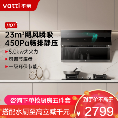 华帝(vatti)油烟机灶具套装i11171+73B侧吸油烟机燃气灶挥手23风量自动清洗5.0kw大火力液化气灶烟灶套装