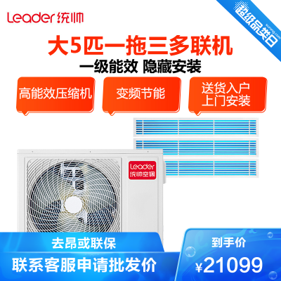 海尔出品统帅中央空调一拖多大5匹变频冷暖多联机1级能效统帅RFC125STSJVA一拖三