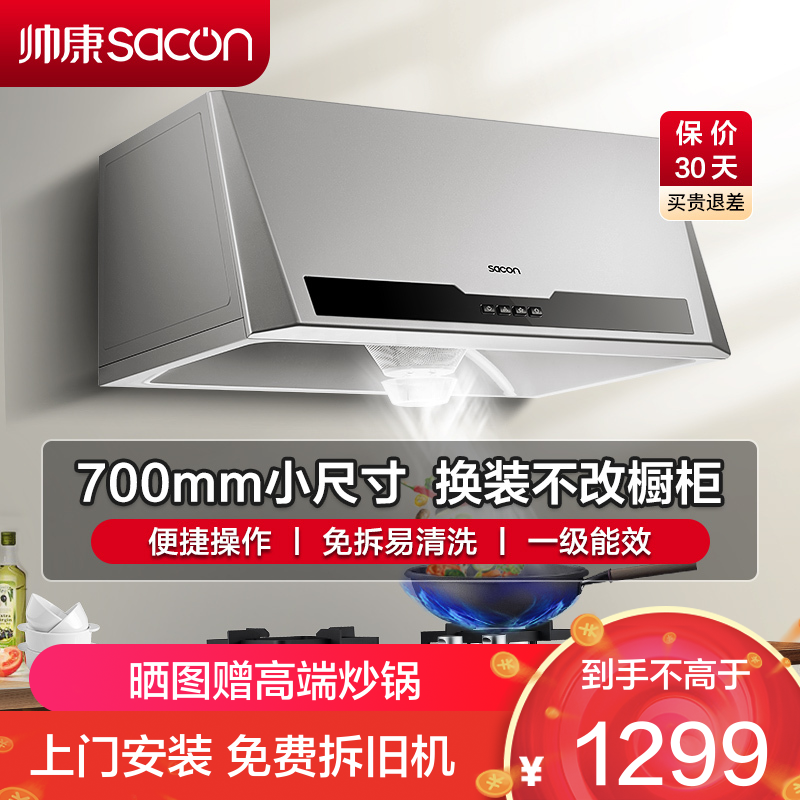 帅康(sacon)M8303抽油烟机中式700mm小尺寸吸油烟机大吸力单机家用免拆洗小户型顶吸脱排油烟机老式抽烟机单烟机
