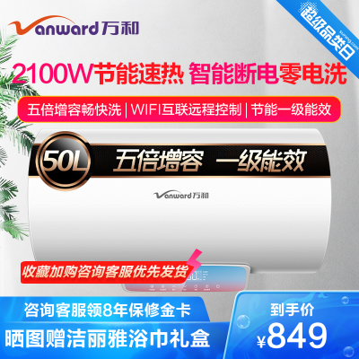万和(Vanward)50升家用电热水器E50-Q6SJ10-21智能断电零电洗五倍增容遥控预约一级能效