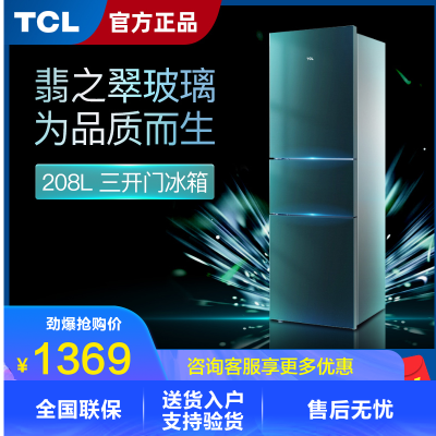 TCL208升电冰箱三门炫彩钢化玻璃中门软冷冻实用便捷大冷藏节能养鲜BCD-208TBZ50翡冷翠