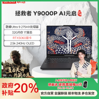 联想(Lenovo)拯救者Y9000P 2025AI元启16英寸游戏本笔记本电脑(Ultra 9 275HX 32G 1T RTX5060 2.5k 240Hz OLED)碳晶黑