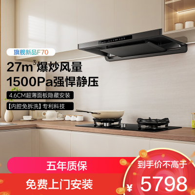老板(ROBAM) [新品首发F70]超薄大吸力家用抽油烟机燃气灶烟灶联动 F70+57B9A-D2P烟灶套装 天然气