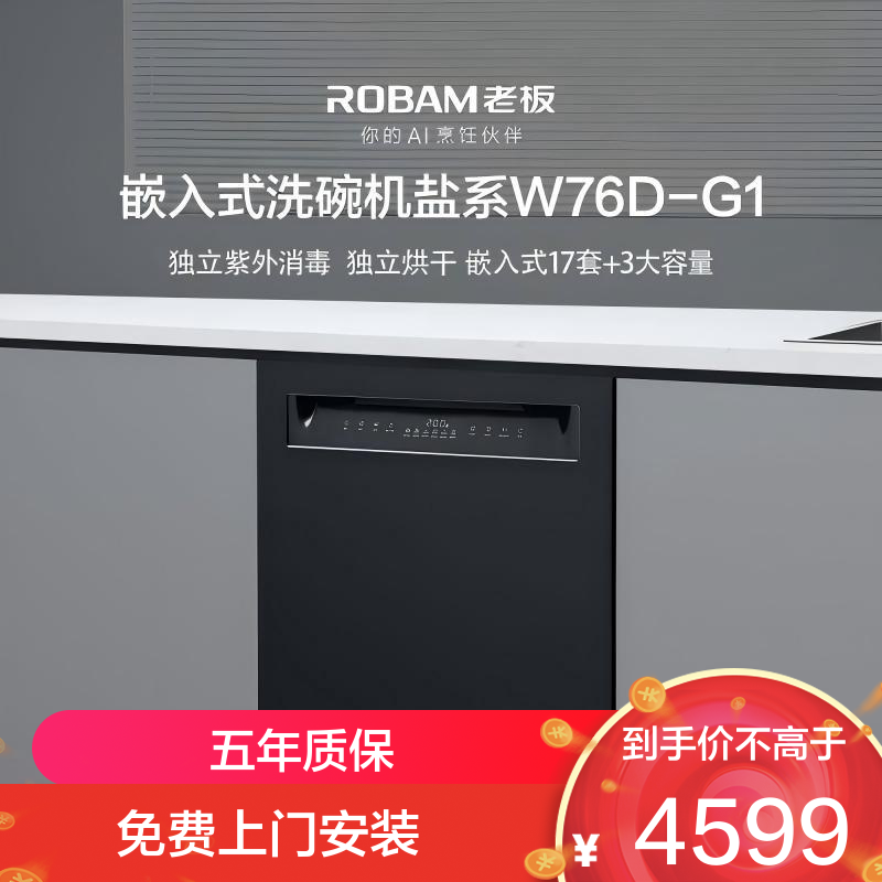 [自动开关门]老板(Robam)盐系W76D-G1 Ultra火山盐黑150L以上大容量嵌入式洗碗机家用全自动紫外消毒
