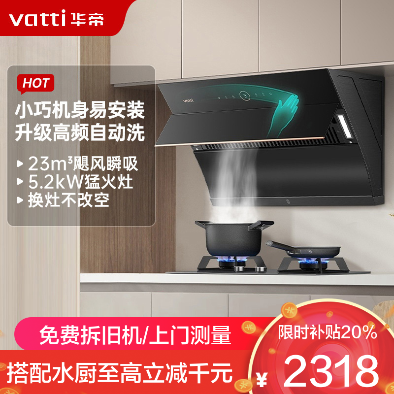 华帝(vatti)23m³大吸力烟灶套餐侧吸天然气抽油烟机灶具套餐易洁安全5.2kW可调节燃气灶具i11169+71B