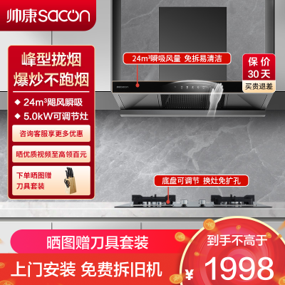 帅康(sacon)T8232+LB850B1烟灶套餐欧式24立方大吸力厨电套装顶吸吸油烟机灶具套装抽油烟机灶具套餐天然气