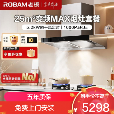 老板(Robam)[双子星65X3S] 25m³欧式变频油烟机 防干烧定时灶 烟灶套装65X3S+51B0A(天然气)