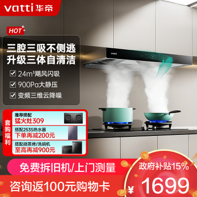 [变频款]华帝(vatti)25m³欧式三腔闪吸创世S7 i11207家用抽油烟机多维降噪挥手感应自动清洗