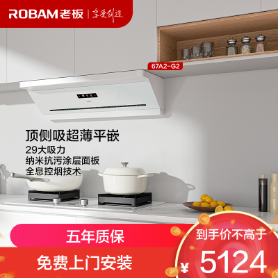 老板(Robam)油烟机67A2 懒人油烟机国家补贴20%顶侧吸超薄平嵌 智能29大吸力 顶侧一体白色67A2-G2