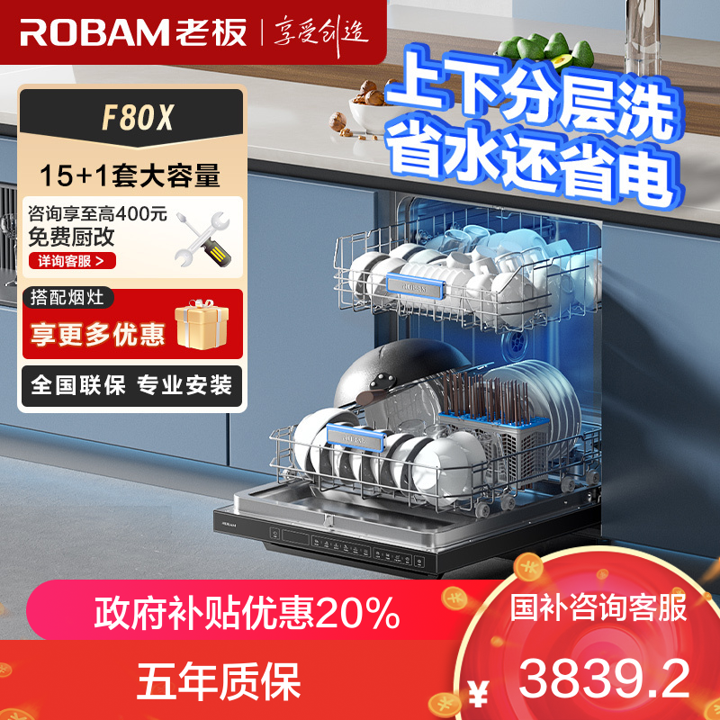 [新品]老板(ROBAM)洗碗机 15套独嵌两用洗碗机 1级水效 自动换气 消毒除菌存储一体 嵌入式洗碗柜洗碗机F80X
