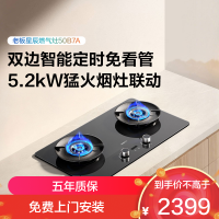 老板(Robam)星辰系列燃气灶50B7A双边智能定时烟灶联动 可调节底盘 高热效率70% 5.2kW火力 天然气