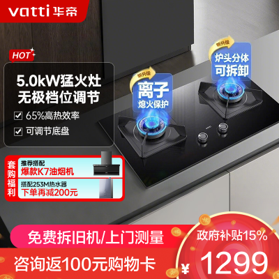 华帝(vatti)5.0KW火力燃气灶液化气双眼灶厨房台式嵌入式可调节离子熄火保护JZY-i10075B