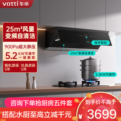 华帝(vatti)25m³烟灶套装变频抽油烟机挥手智控智感恒吸一键自清洁5.2KW天然气燃气灶i111A1+73B