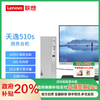 联想天逸510S办公台式电脑主机(酷睿14代i5-14400 16G 2TB HDD+512G SSD win11家庭版系统)23.8英寸显示器