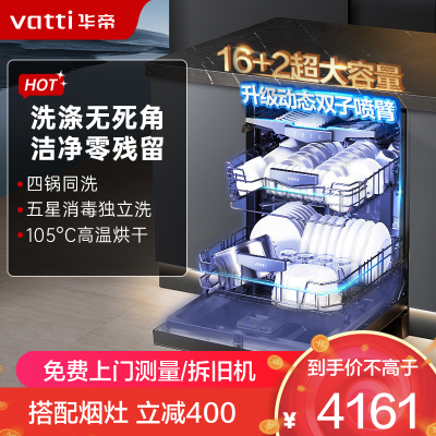 华帝(vatti)16+2套洗碗机嵌入式双子星系列iD3000 一级覆盖全域洗105℃热风独立烘干家用变频节能 一级水效