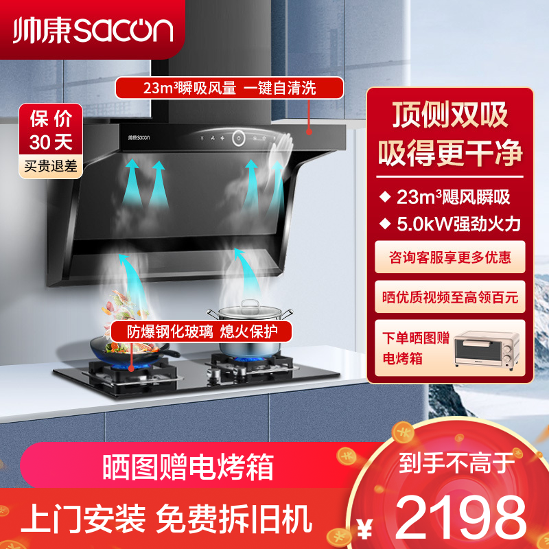 帅康(sacon)Y8273+71B烟灶套餐顶侧双吸23立方大吸力厨电套装7字型吸油烟机燃气灶套装抽油烟机灶具套餐天然气