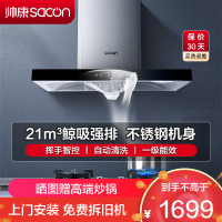 [国补20%]帅康(sacon)T8066抽油烟机欧式21立方大吸力吸油烟机自动清洗家用厨房易清洁顶吸式脱排油烟机抽烟机