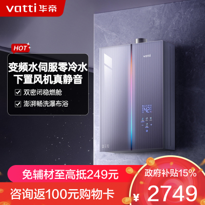 华帝(VATTI)官方18升家用燃气热水器天然气G5L 5A级一级恒温零冷水无极变频水12571B 18L