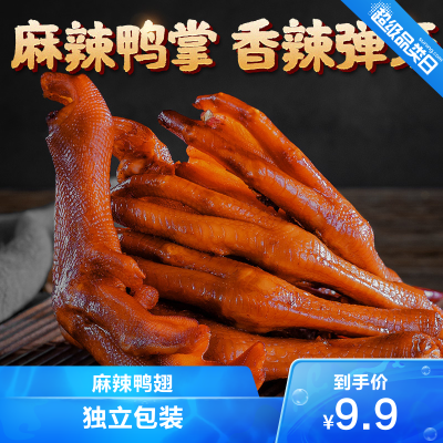 第2件4.9-蜀道香麻辣鸭掌32g*2袋鸭肉类零食小吃麻辣味2袋