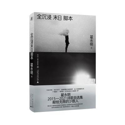 醉染图书全沉浸末日脚本9787205103064