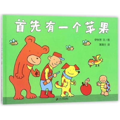 首先有一个苹果(日)伊东宽著作蒲蒲兰译者少儿文轩网