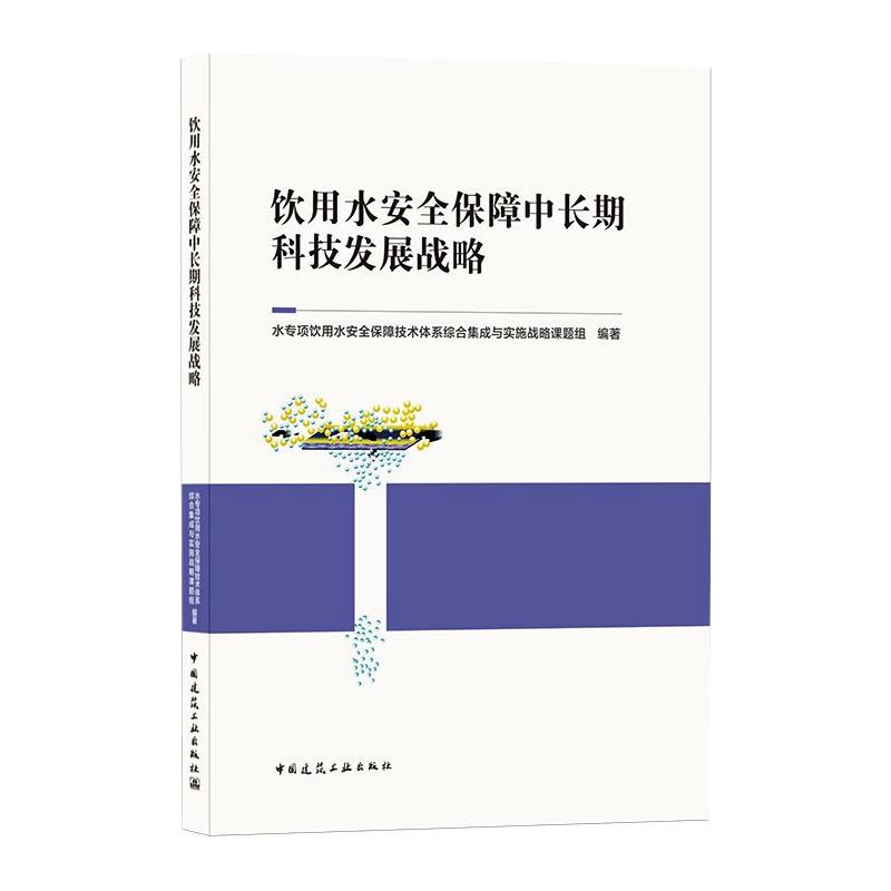 饮用水安全保障中长期科技发展战略