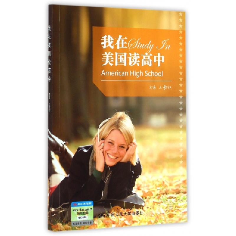 正版新书]我在美国读高中王歌红9787300205939