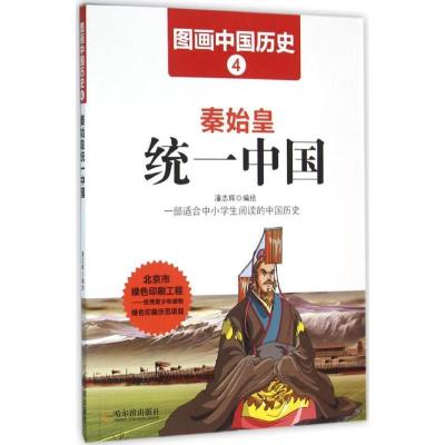 正版新书]秦始皇统一中国潘志辉9787548419365