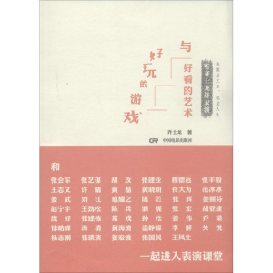 醉染图书好玩的游戏与好看的艺术9787106039127