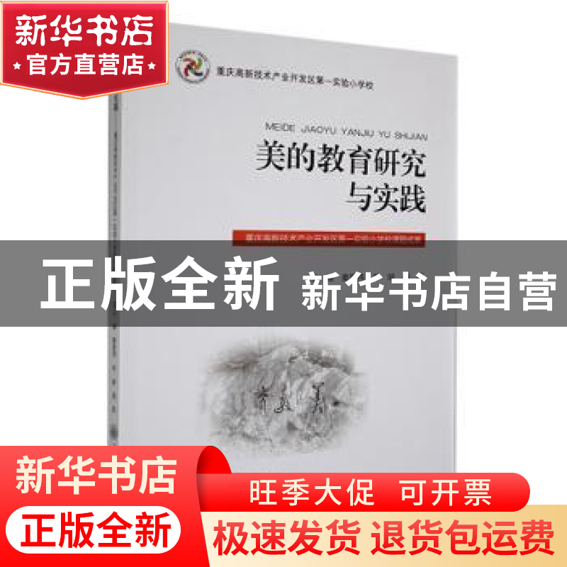 正版 美的教育研究与实践:重庆高新技术产业开发区第一实验小学