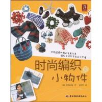 正版新书]时尚编织小物件(日)希有彩晴9787501970711