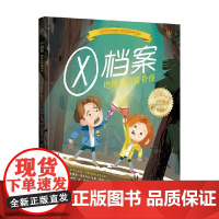 x档案 3-6岁 贾森·雷库拉克 著 儿童绘本