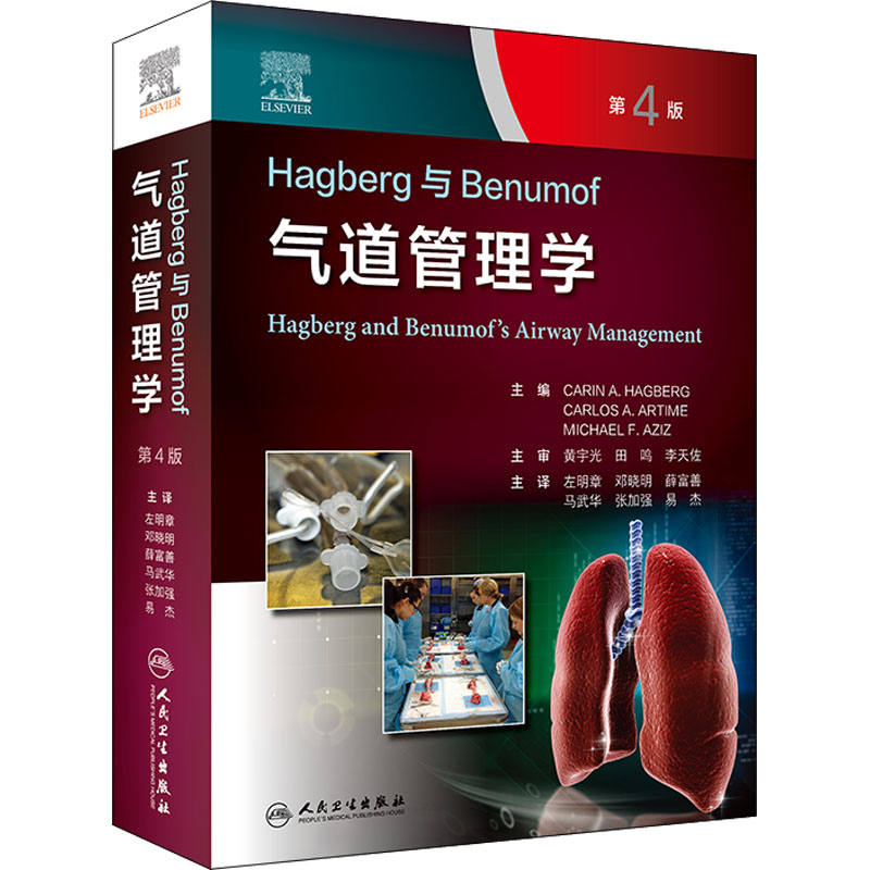 Hagberg与Benumof气道管理学,第4版(翻译版)
