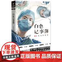 白色记事簿1 陈拙著 魔宙旗下 天才捕手计划 重磅新作 9名专业医护亲笔记述 15位患者的真实人生 纪实中国文学
