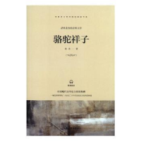 正版新书]骆驼祥子老舍山东画报出版社9787547433256老舍9787547