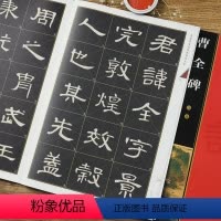 [正版]曹全碑 全文放大版 全本彩印 米字格单字注释 名家墨宝选粹临帖放大本 汉隶隶书书法碑帖初学入门毛笔练字帖 崇文