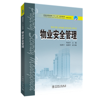 正版新书]物业安全管理/周成学,徐潜宇,包晓琴/普通高等教育十一