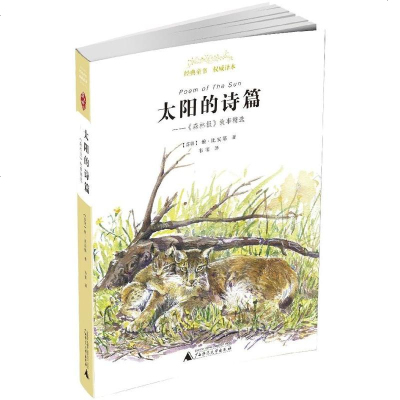 太阳的诗篇--森林报故事精选y90