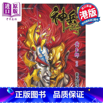 [正版]漫画 神兵玄奇 修藏本 13 硬皮特别版 B款 黄玉郎 港版漫画书 玉皇朝出版中商原版