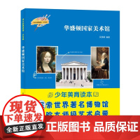 凤凰壹力 伟大的博物馆·少年版-华盛顿国家美术馆 吴赟頔 编著 河北教育出版社 9787554576991 正版