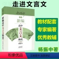 默认 高中通用 [正版]书店 新编高中文言文助读/杨振中系列 东方出版中心 9787547313091