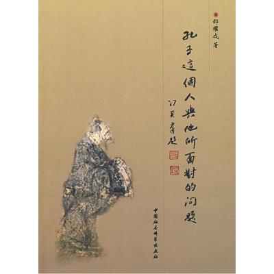 正版新书]孔子这个人与他所面对的问题邵耀成9787500475460