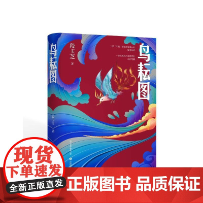 鸟耘图 段玉芝 著 济南出版社 中国现当代文学 现代/当代文学