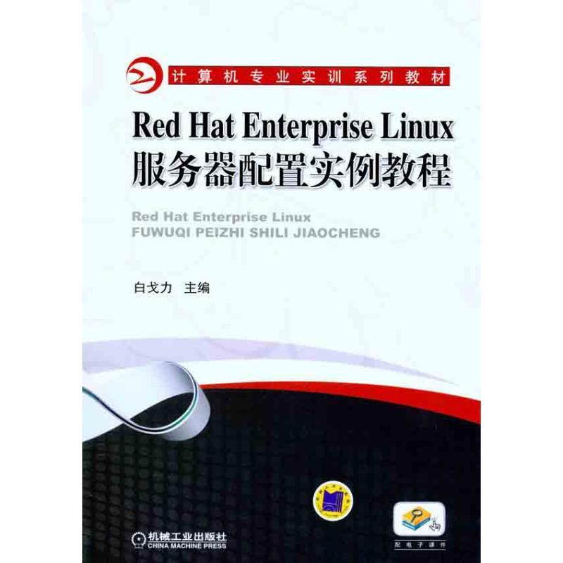 正版新书]Red Hat Enterprise Linux服务器配置实例教程白戈力97