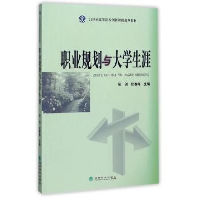 正版新书]职业规划与大学生涯(21世纪高等院校创新课程规划教材)