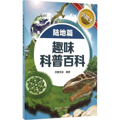 醉染图书小院士趣味科普百科9787229095772